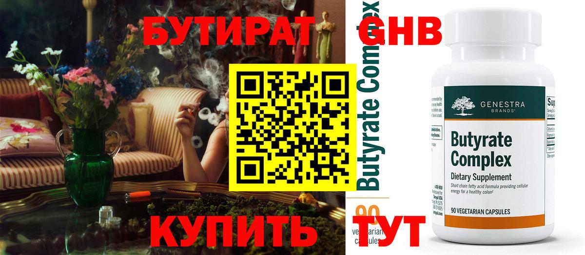 БУТИРАТ  БУТИРАТ бутандиол  Вход с VPN  Тула 